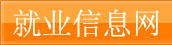 就业信息网