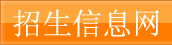 招生信息网